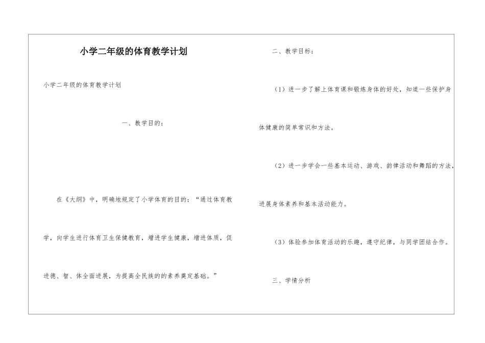 小学二年级的体育教学计划_第1页