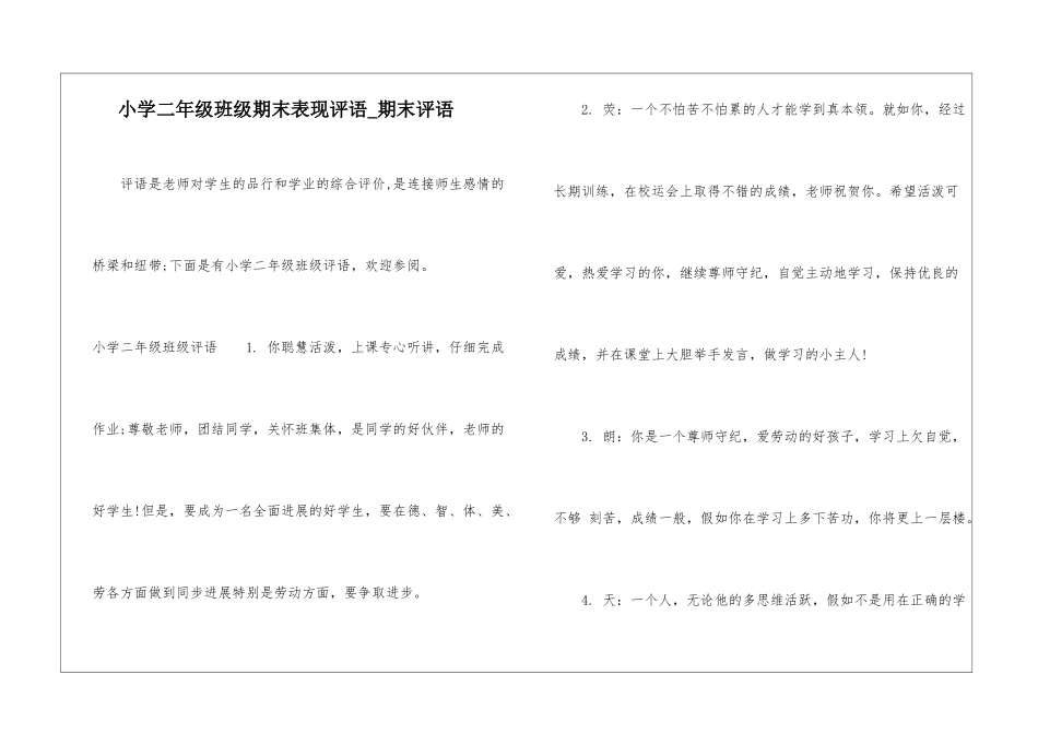 小学二年级班级期末表现评语-期末评语_第1页