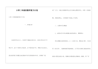 小学二年级的数学复习计划