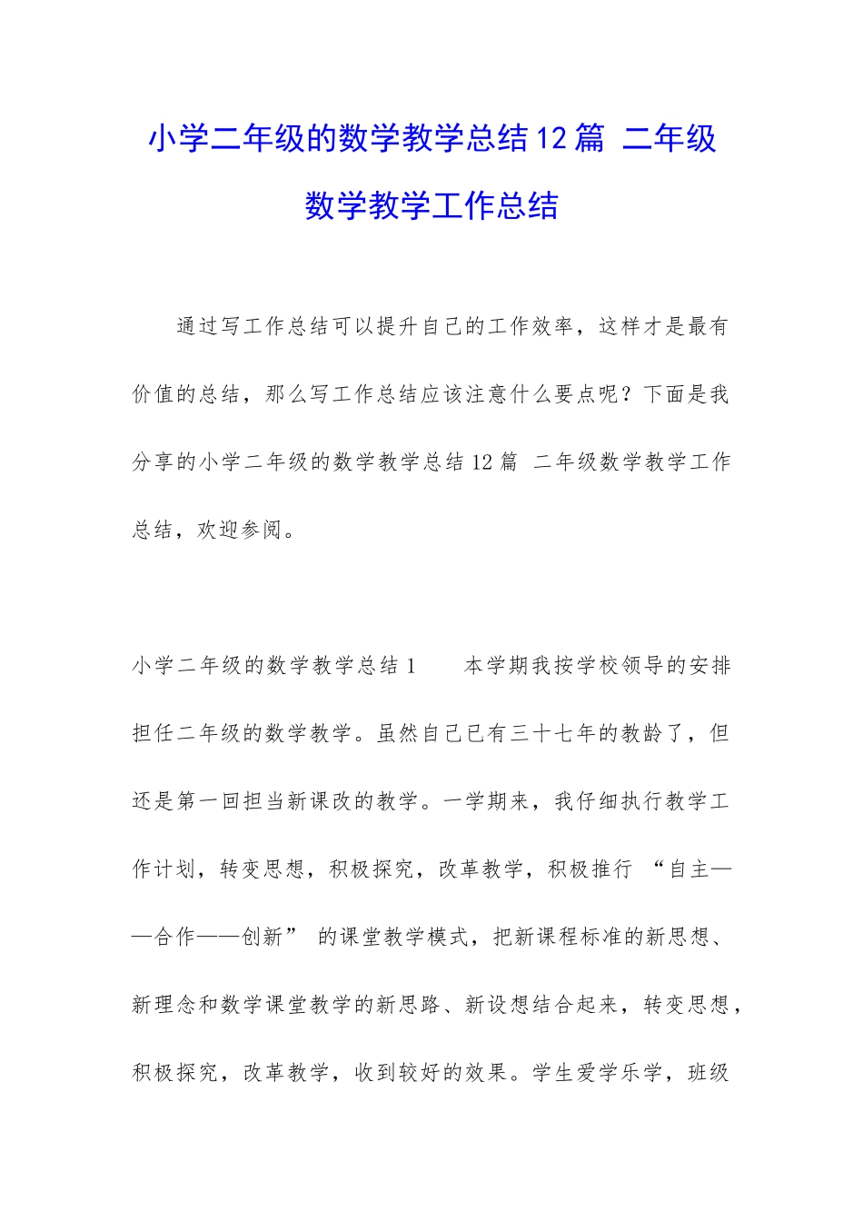 小学二年级的数学教学总结12篇-二年级数学教学工作总结_第1页