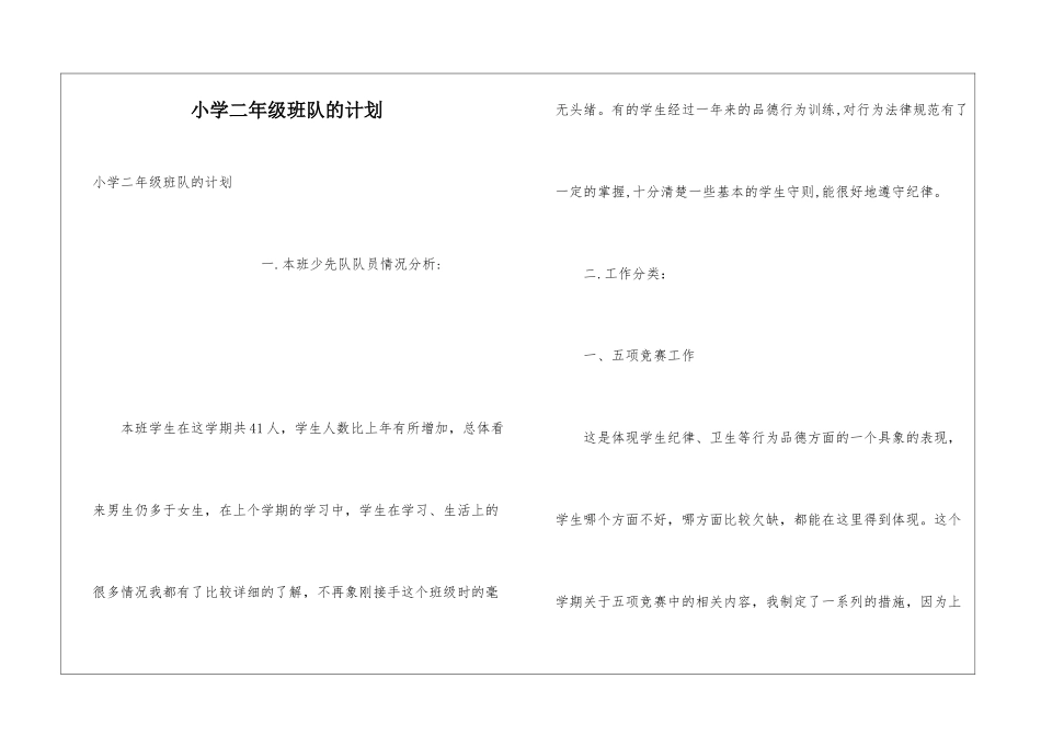 小学二年级班队的计划_第1页