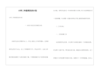 小学二年级班队的计划