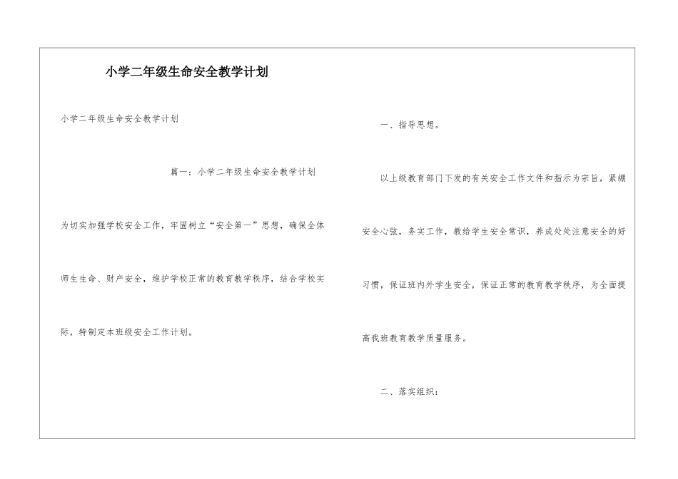 小学二年级生命安全教学计划_第1页