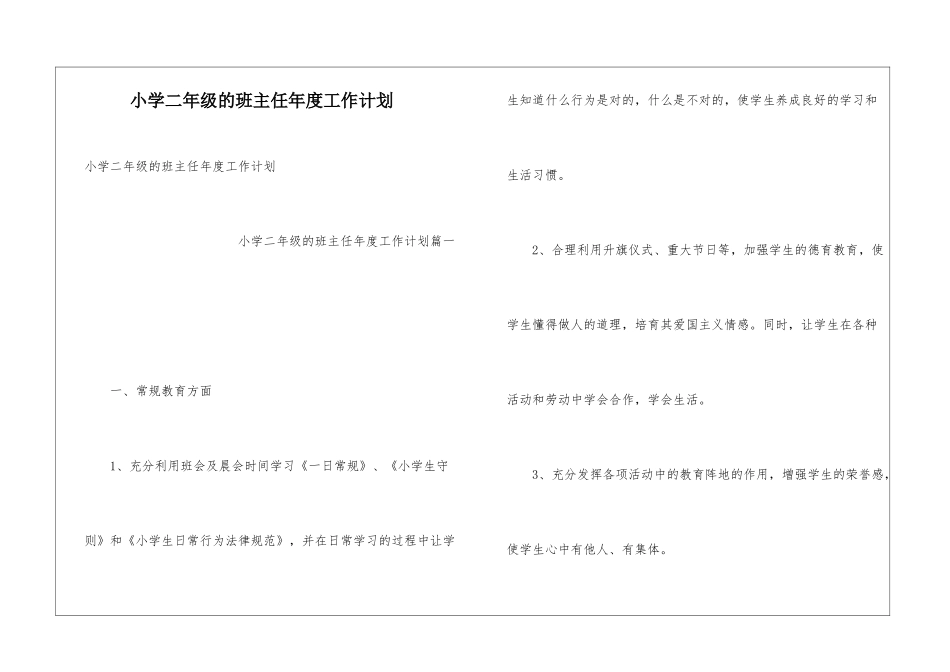小学二年级的班主任年度工作计划_第1页