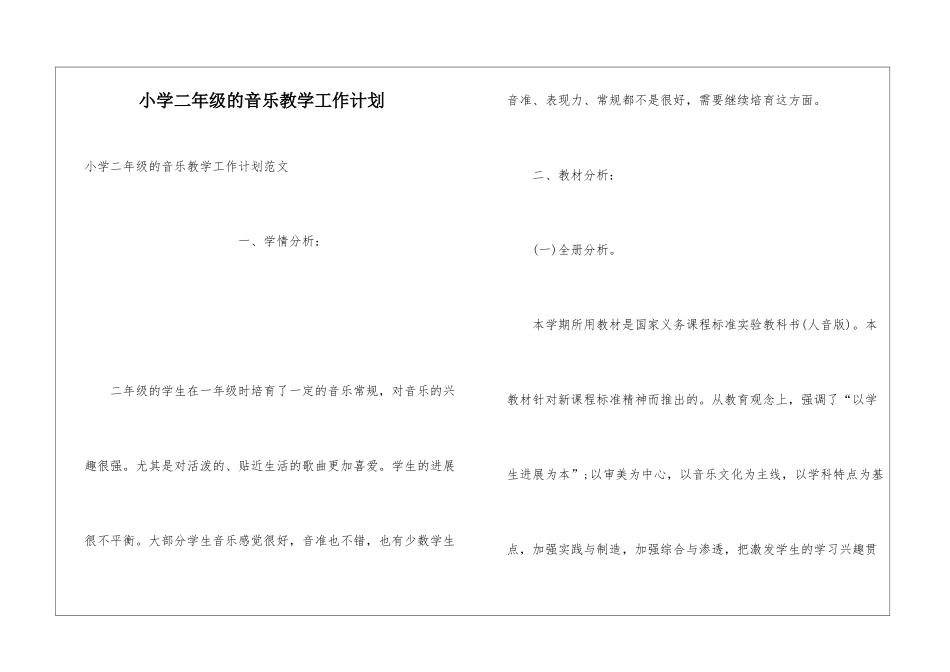 小学二年级的音乐教学工作计划_第1页