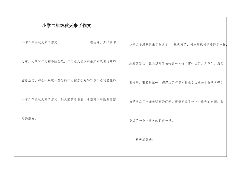 小学二年级秋天来了作文_第1页