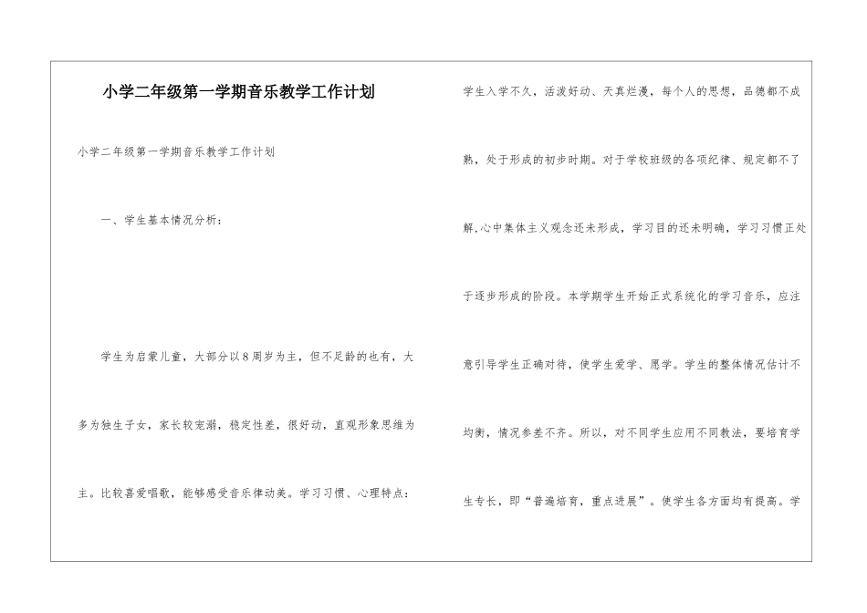 小学二年级第一学期音乐教学工作计划_第1页