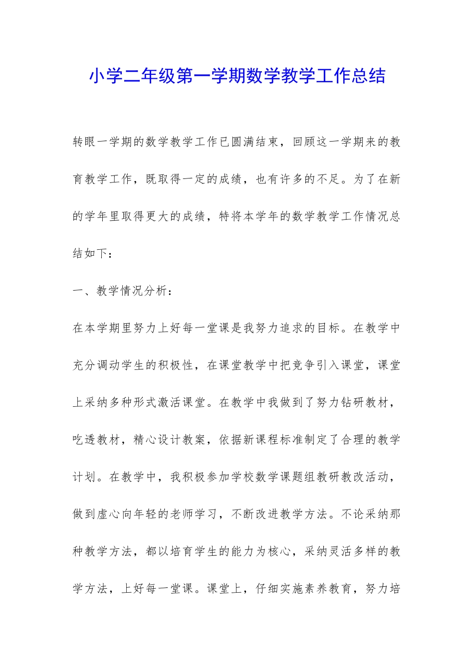 小学二年级第一学期数学教学工作总结-_第1页