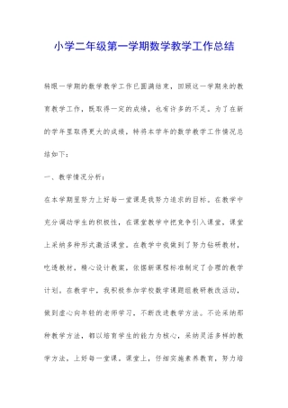小学二年级第一学期数学教学工作总结-