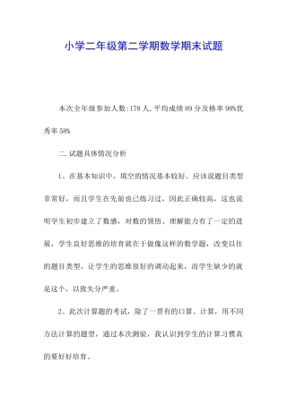 小学二年级第二学期数学期末试题