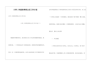 小学二年级秋季班主任工作计划