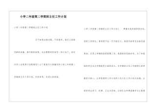 小学二年级第二学期班主任工作计划