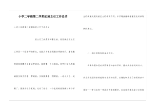 小学二年级第二学期的班主任工作总结
