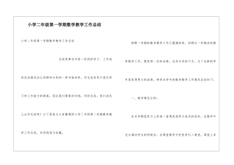 小学二年级第一学期数学教学工作总结_第1页