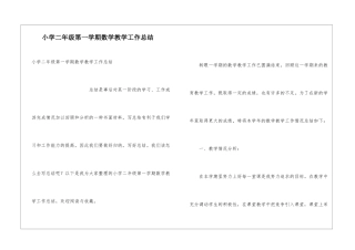 小学二年级第一学期数学教学工作总结