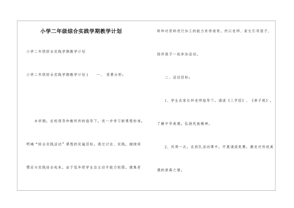 小学二年级综合实践学期教学计划_第1页