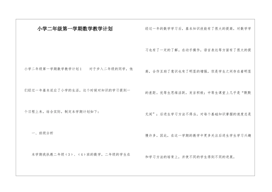 小学二年级第一学期数学教学计划_第1页