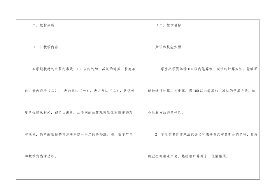 小学二年级第一学期数学教学计划_第2页