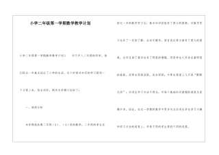 小学二年级第一学期数学教学计划