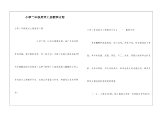 小学二年级美术上册教学计划