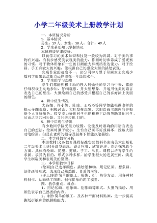 小学二年级美术上册教学计划