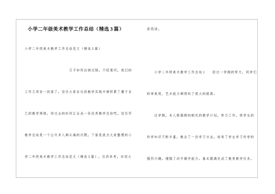 小学二年级美术教学工作总结_第1页