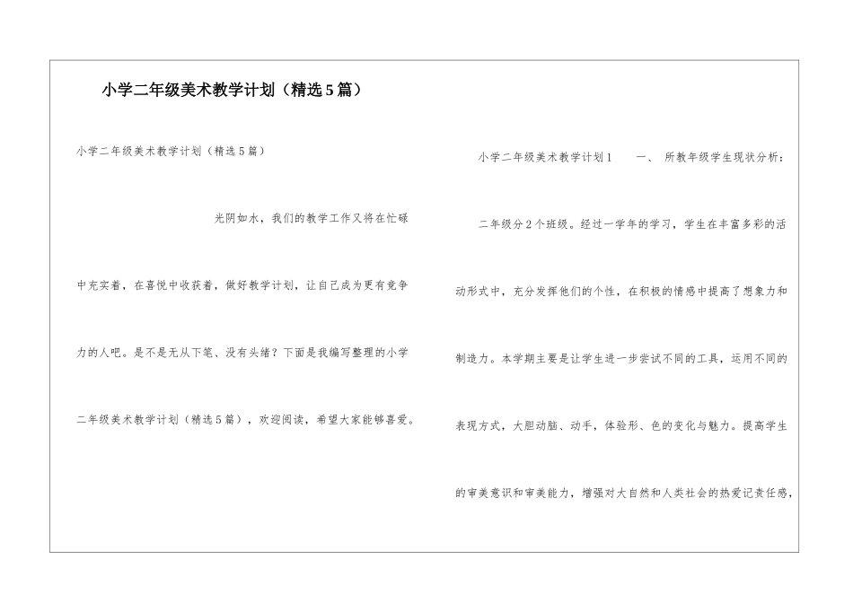 小学二年级美术教学计划(精选5篇)_第1页