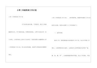 小学二年级英语工作计划