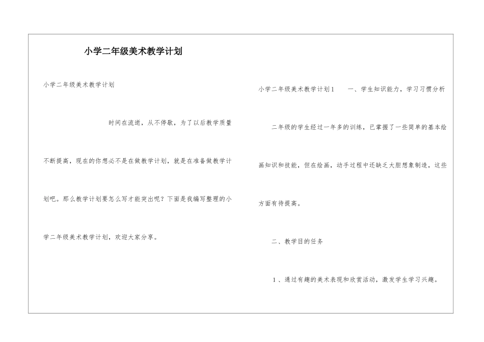 小学二年级美术教学计划_第1页