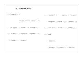小学二年级美术教学计划