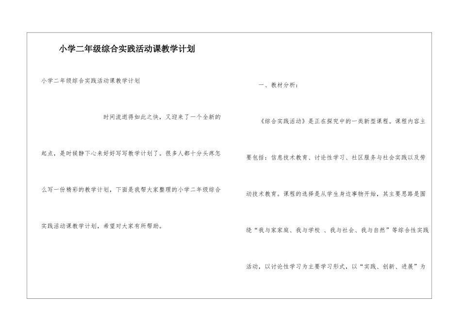 小学二年级综合实践活动课教学计划_第1页