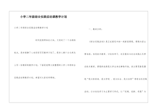 小学二年级综合实践活动课教学计划