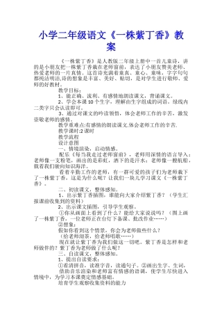 小学二年级语文《一株紫丁香》教案
