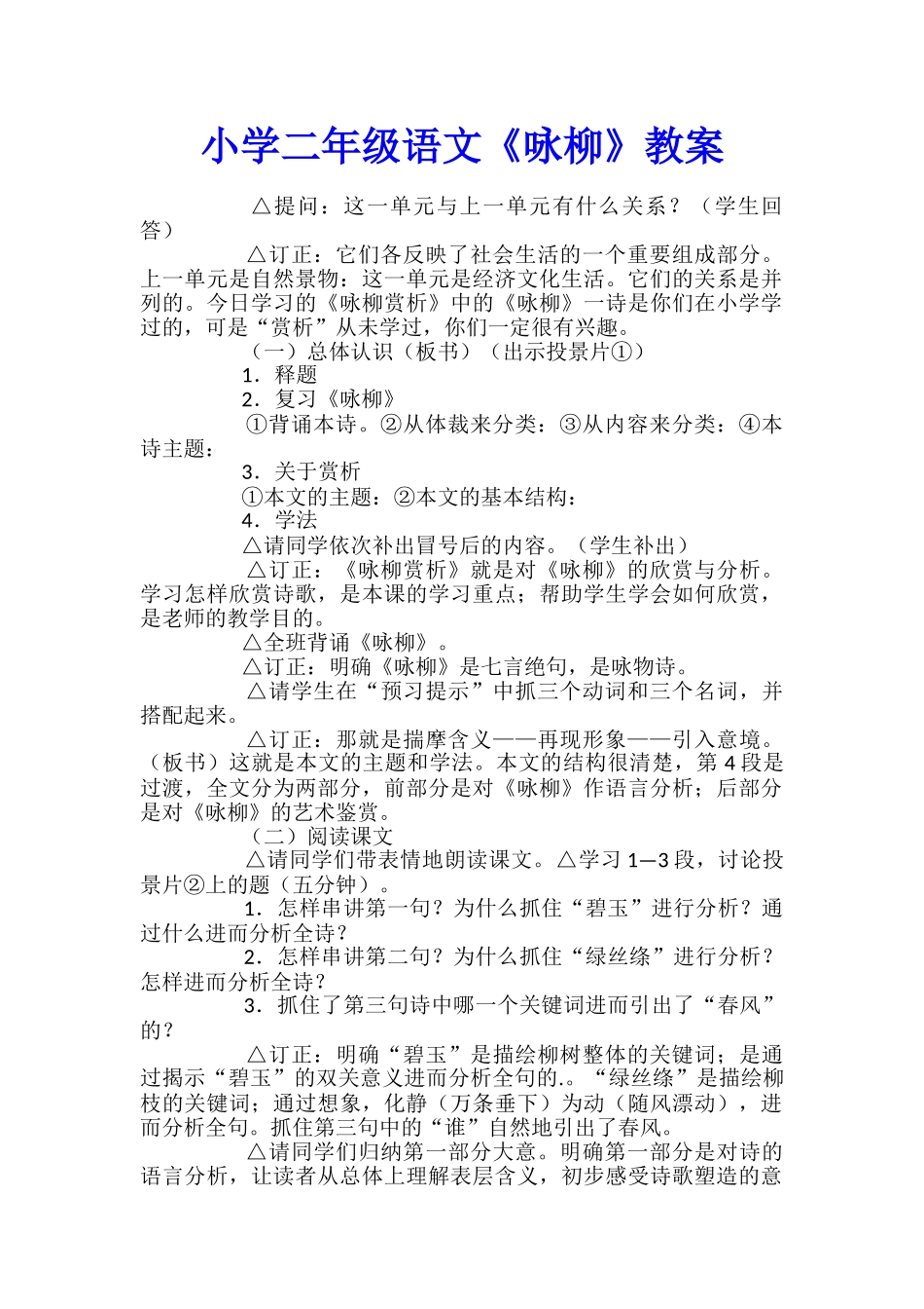 小学二年级语文《咏柳》教案_第1页