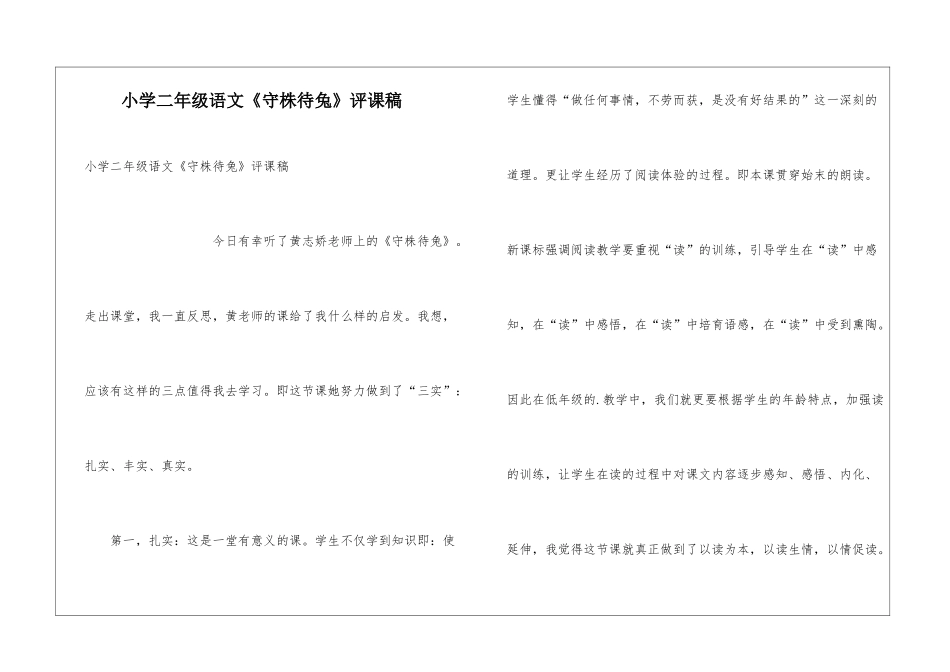 小学二年级语文《守株待兔》评课稿_第1页