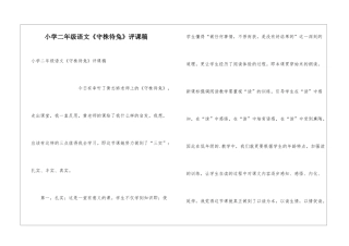 小学二年级语文《守株待兔》评课稿