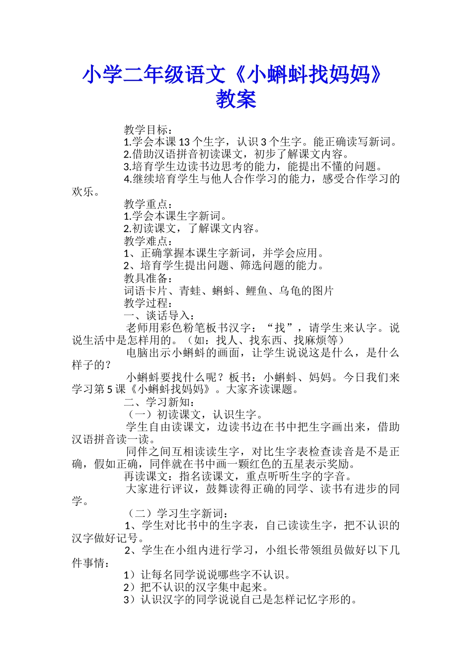 小学二年级语文《小蝌蚪找妈妈》教案_第1页