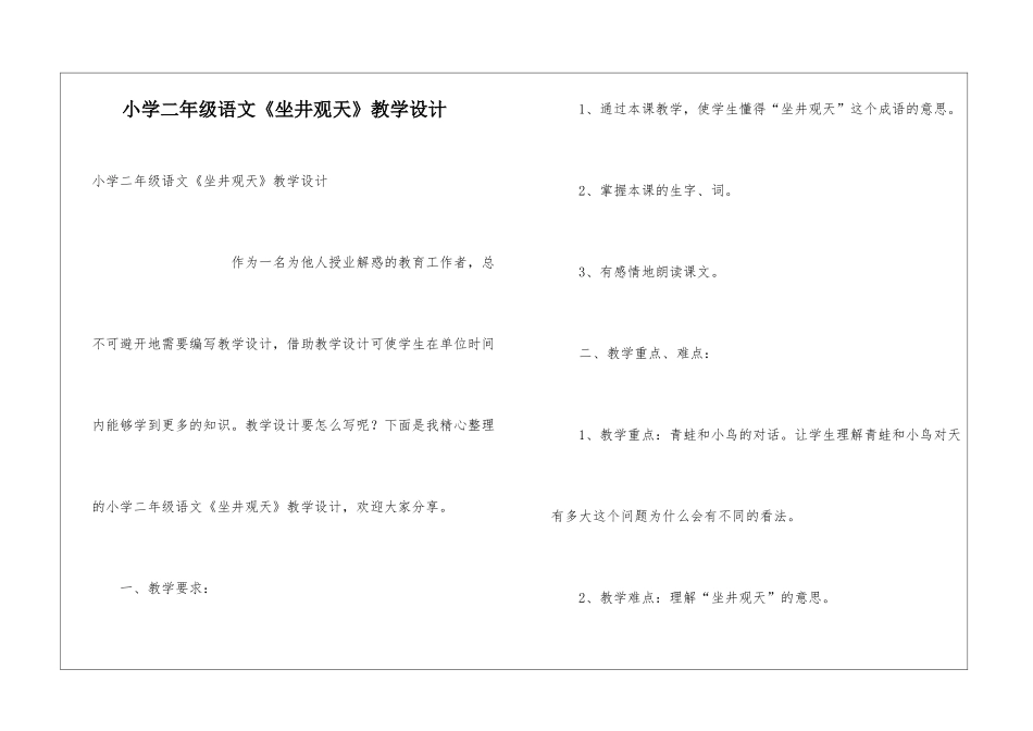 小学二年级语文《坐井观天》教学设计_第1页