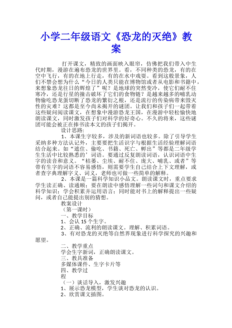 小学二年级语文《恐龙的灭绝》教案_第1页
