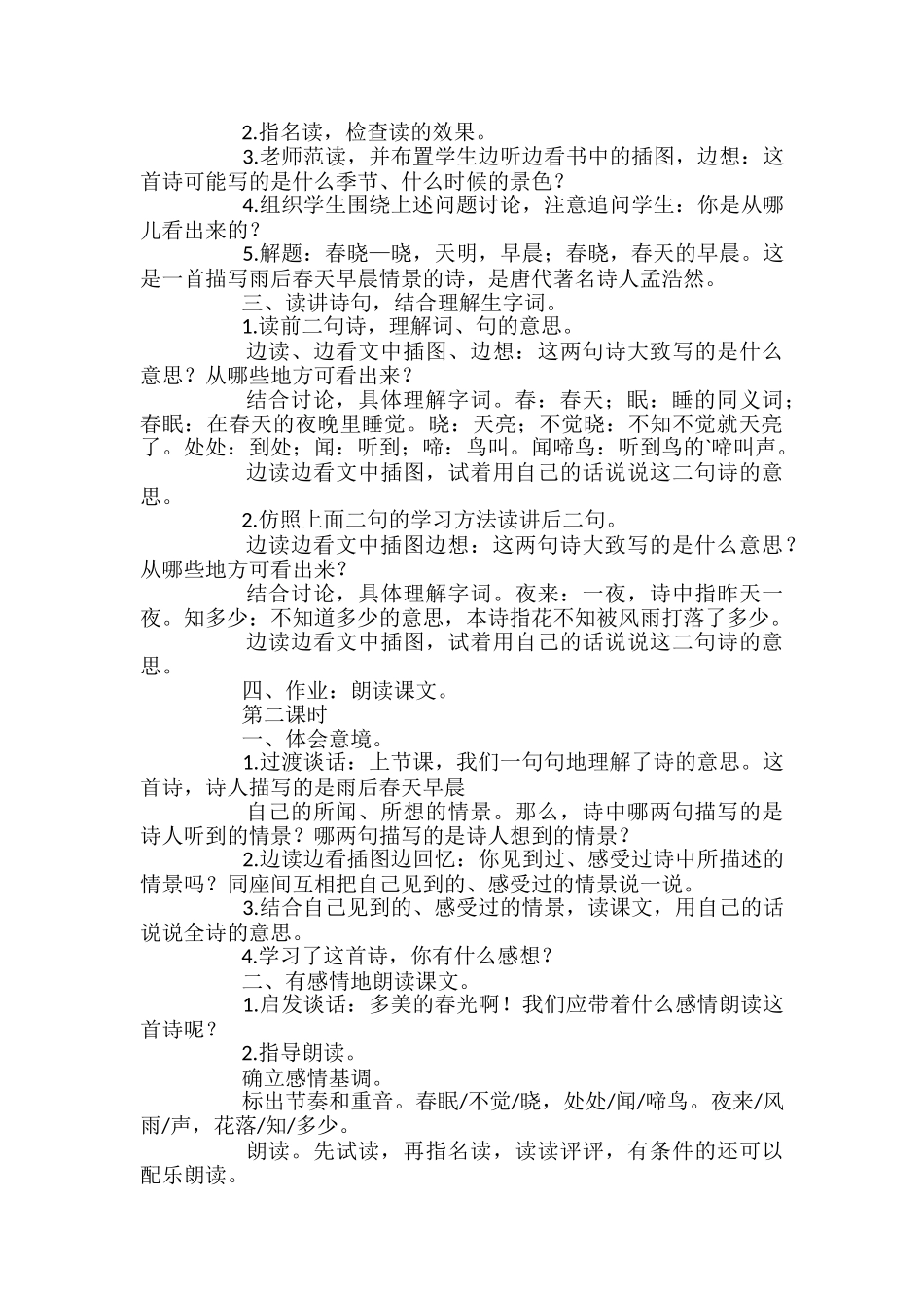 小学二年级语文《春晓》教学设计_第2页