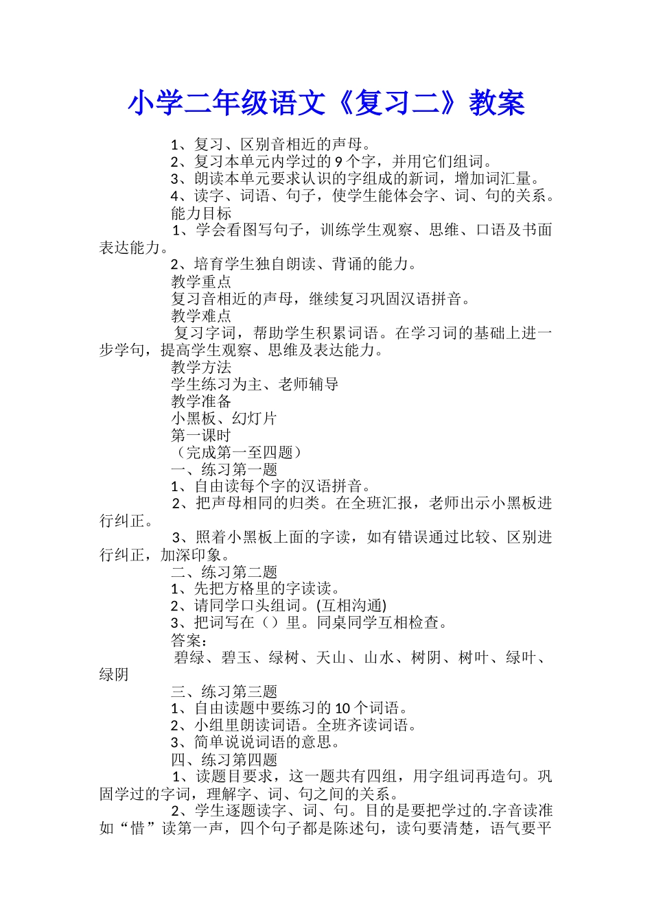 小学二年级语文《复习二》教案_第1页