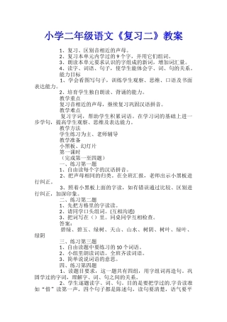 小学二年级语文《复习二》教案