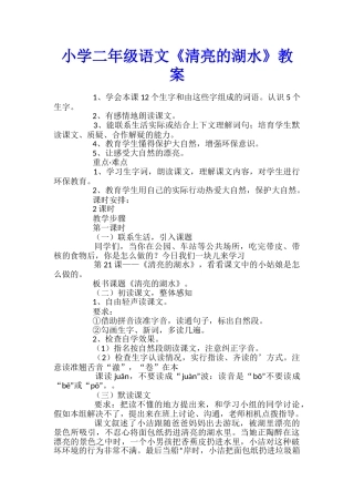 小学二年级语文《清澈的湖水》教案