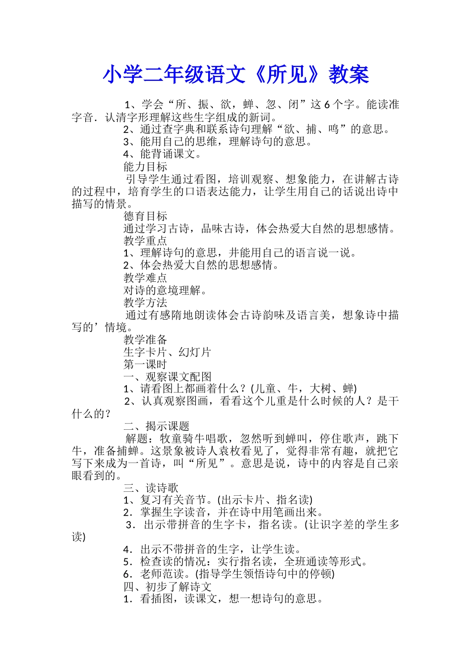 小学二年级语文《所见》教案_第1页