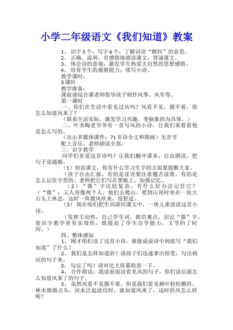 小学二年级语文《我们知道》教案_第1页