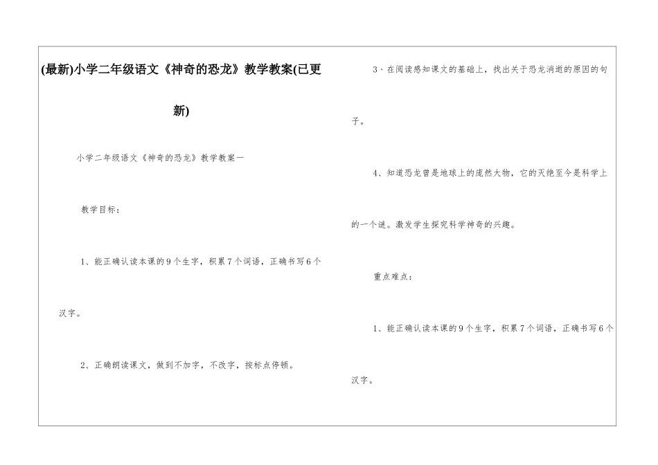 小学二年级语文《神秘的恐龙》教学教案_第1页