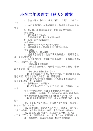 小学二年级语文《秋天》教案
