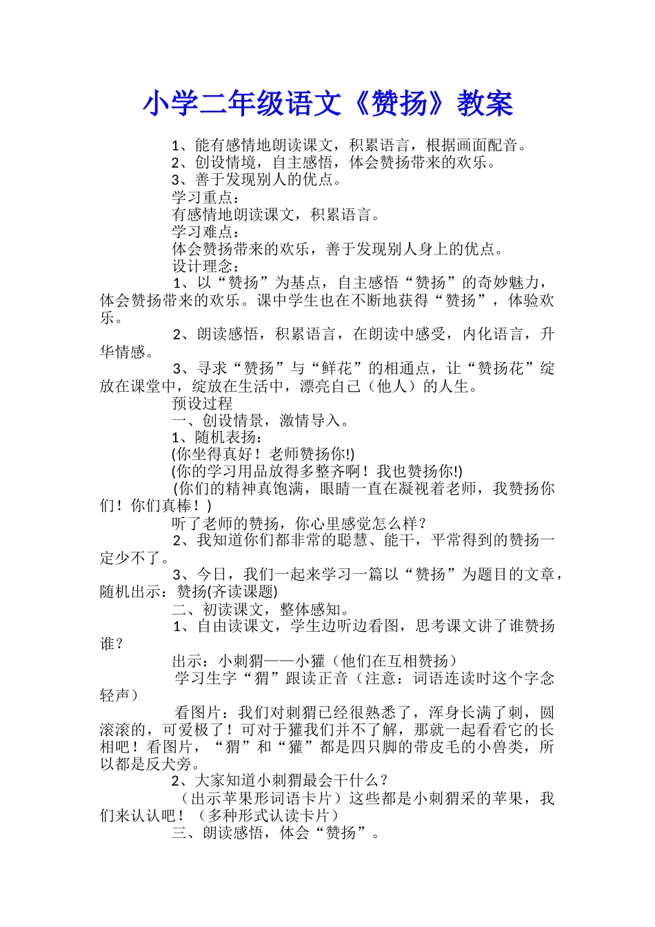 小学二年级语文《称赞》教案_第1页