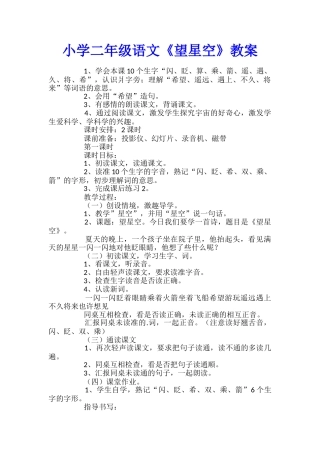 小学二年级语文《望星空》教案
