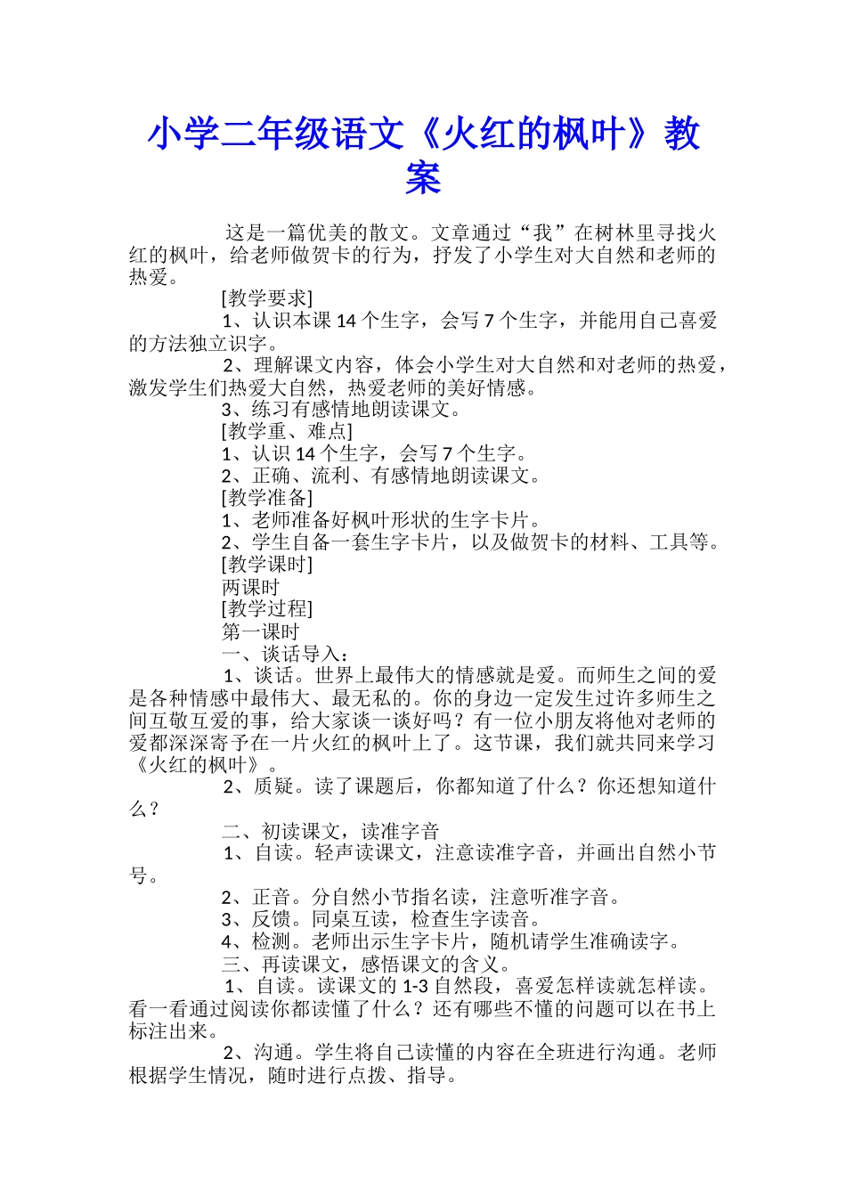 小学二年级语文《火红的枫叶》教案_第1页